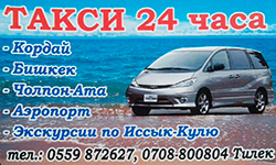 Такси на Иссык Куле